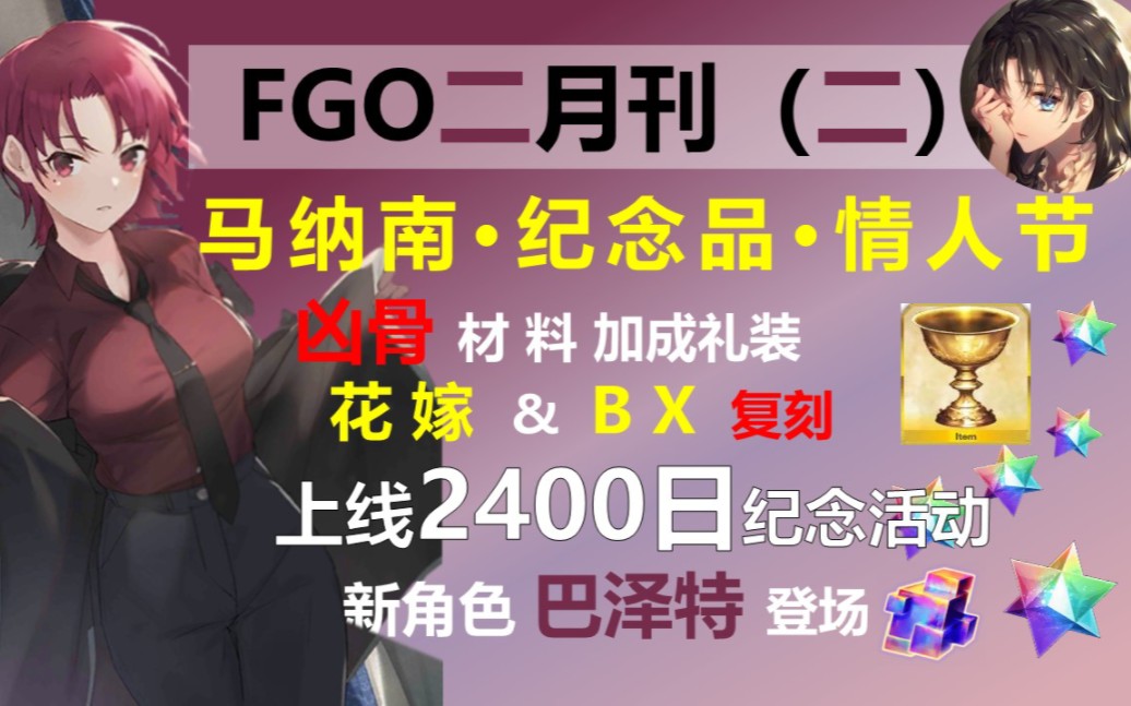 【七罪FGO】新角色巴泽特登场,情人节活动来临,凶骨材料加成礼装,花嫁与bx复刻!FGO二月月刊FGO