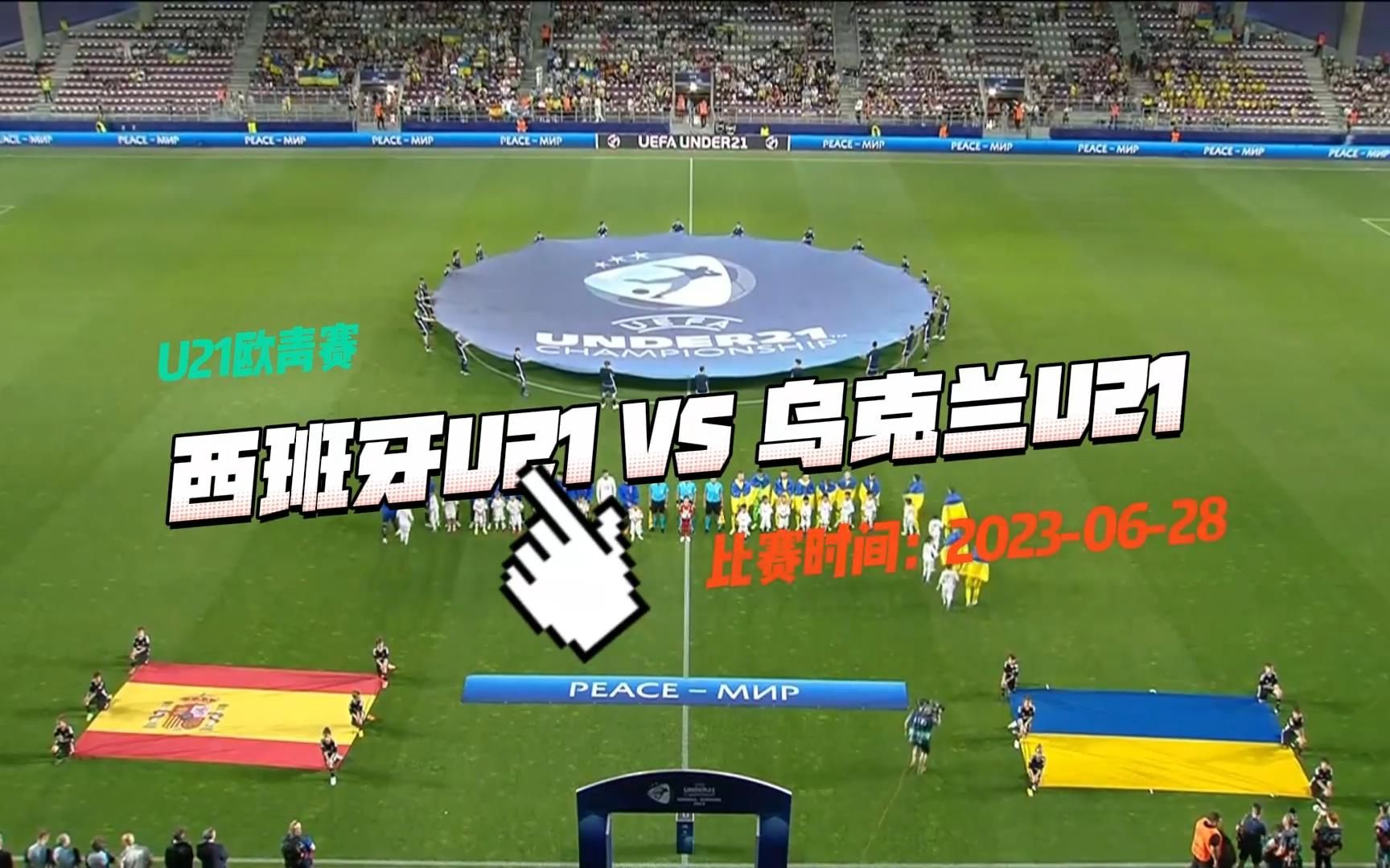 【8min自制集锦】欧青赛:西班牙U21VS乌克兰U21哔哩哔哩bilibili