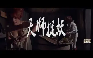 Download Video: 师徒二人古堡捉妖，徒弟却迷上了美艳女子，一部经典恐怖片