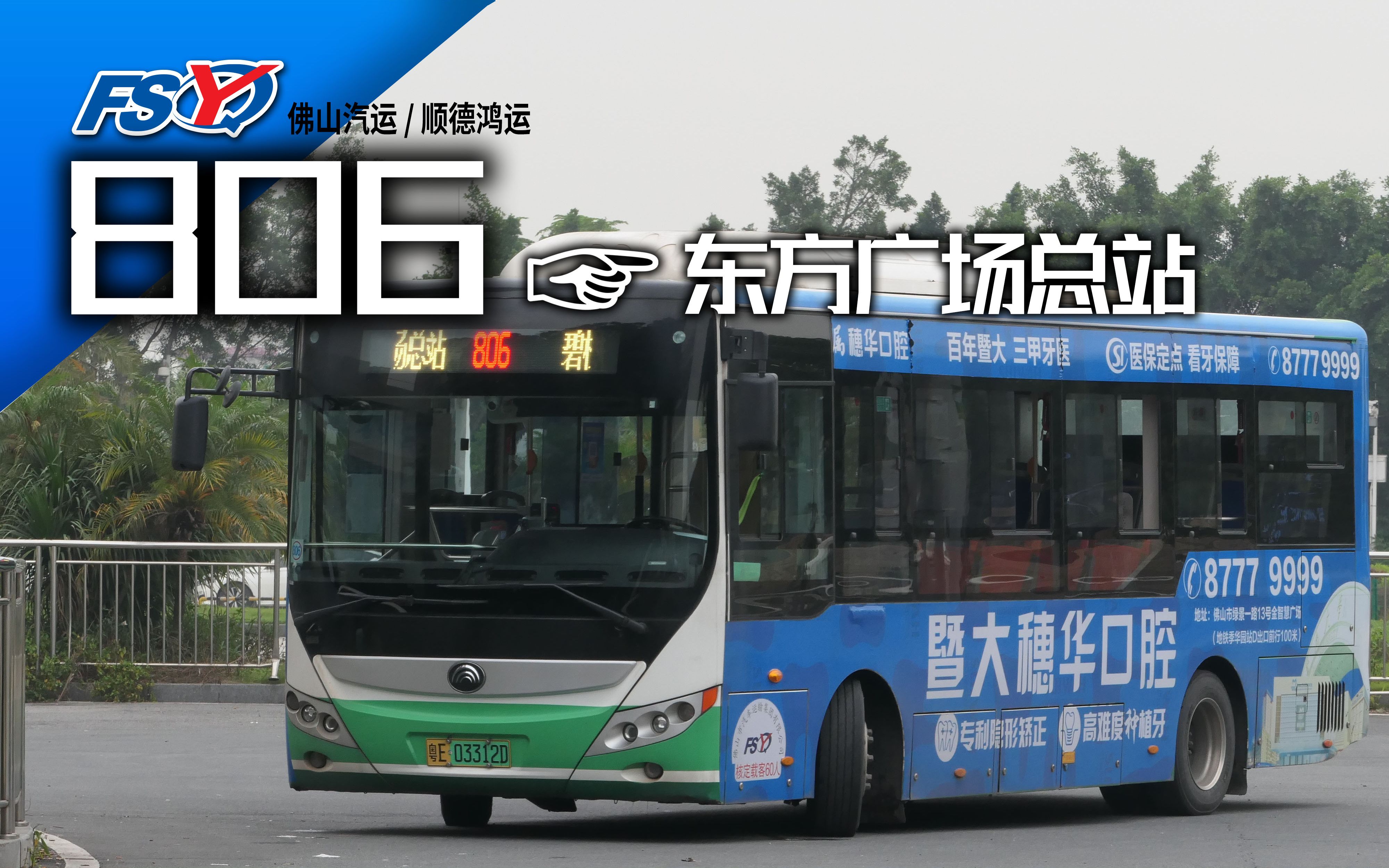 佛山公交佛山汽运集团顺德鸿运佛山806线pov碧桂园印象花城总站东方