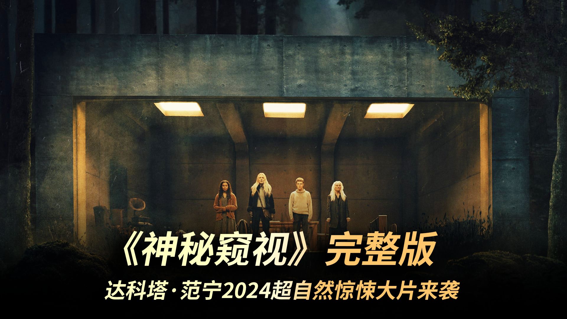 冷门佳作!2024最新超自然神秘主义惊悚大片《神秘窥视》哔哩哔哩bilibili