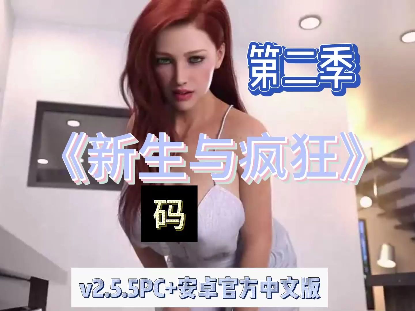 [图]超推荐—— 新生也疯狂2 FreshWomen v2.5.5PC+安卓官方中文版 [12G]