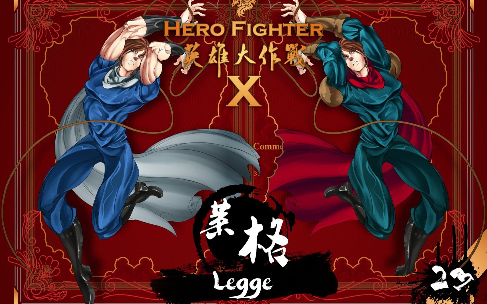 【Hero Fighter 英雄大作战】 莱格 Legge combo哔哩哔哩bilibili