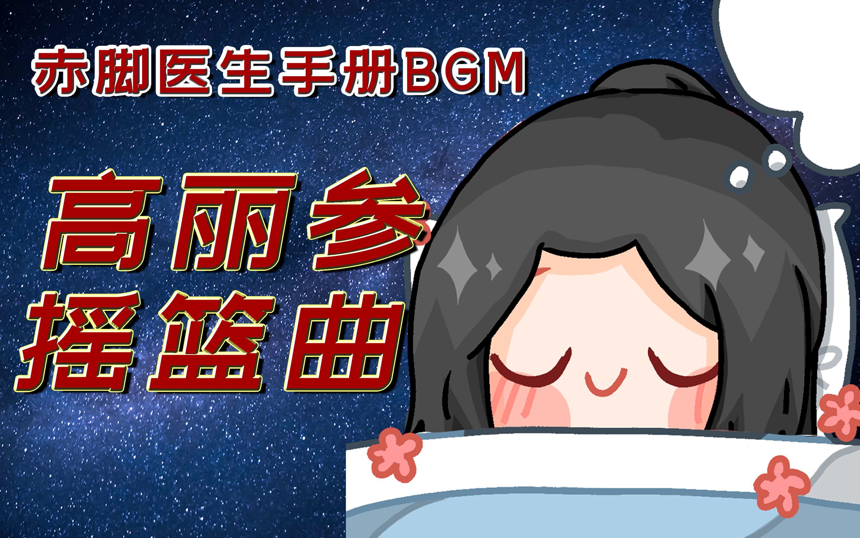 【御坂伊里奇】原创bgm重编曲《高丽参摇篮曲》