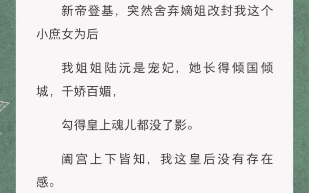 新帝登基,突然舍弃嫡姐改封我这个小庶女为后我姐姐陆沅是宠妃,她长得倾国倾城,千娇百媚,勾得皇上魂儿都没了影.阖宫上下皆知,我这皇后没有存在...