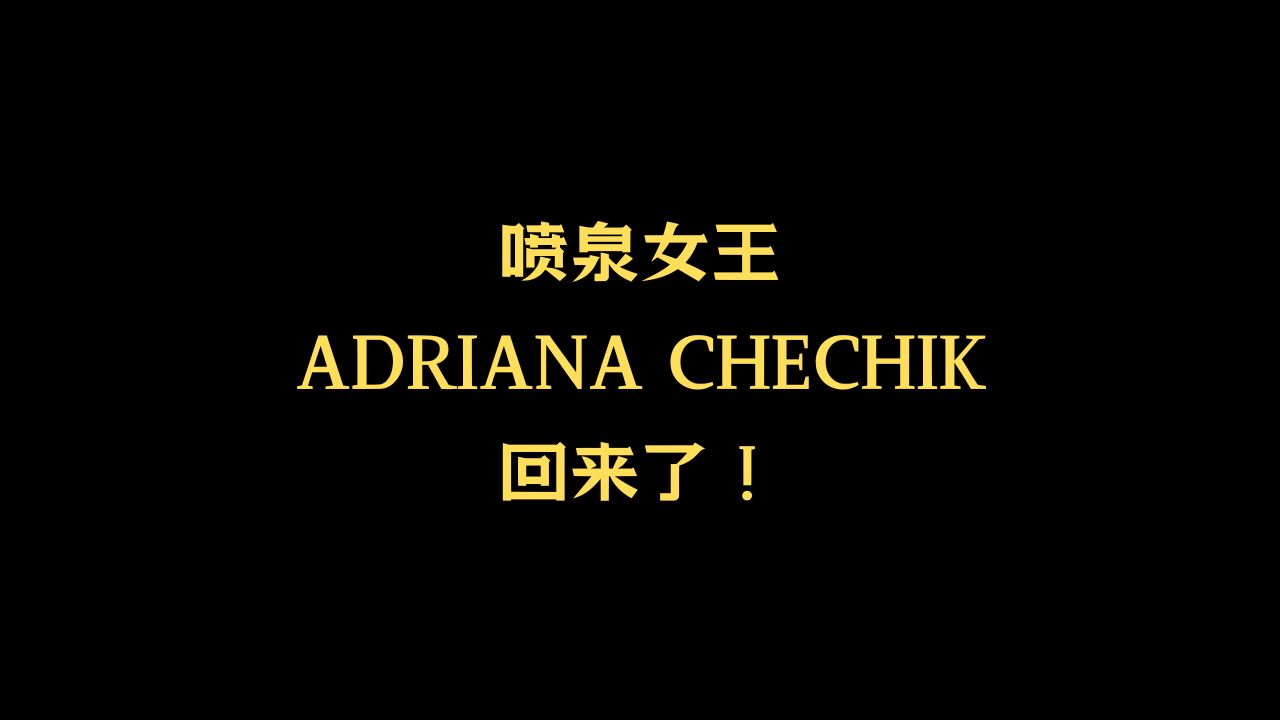 喷泉女王Adriana Chechik回来了!哔哩哔哩bilibili