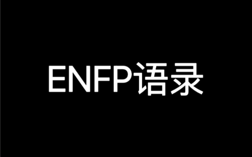 【MBTI】ENFP语录:星星就应该开怀大笑,反正宇宙是个偏僻的地方哔哩哔哩bilibili