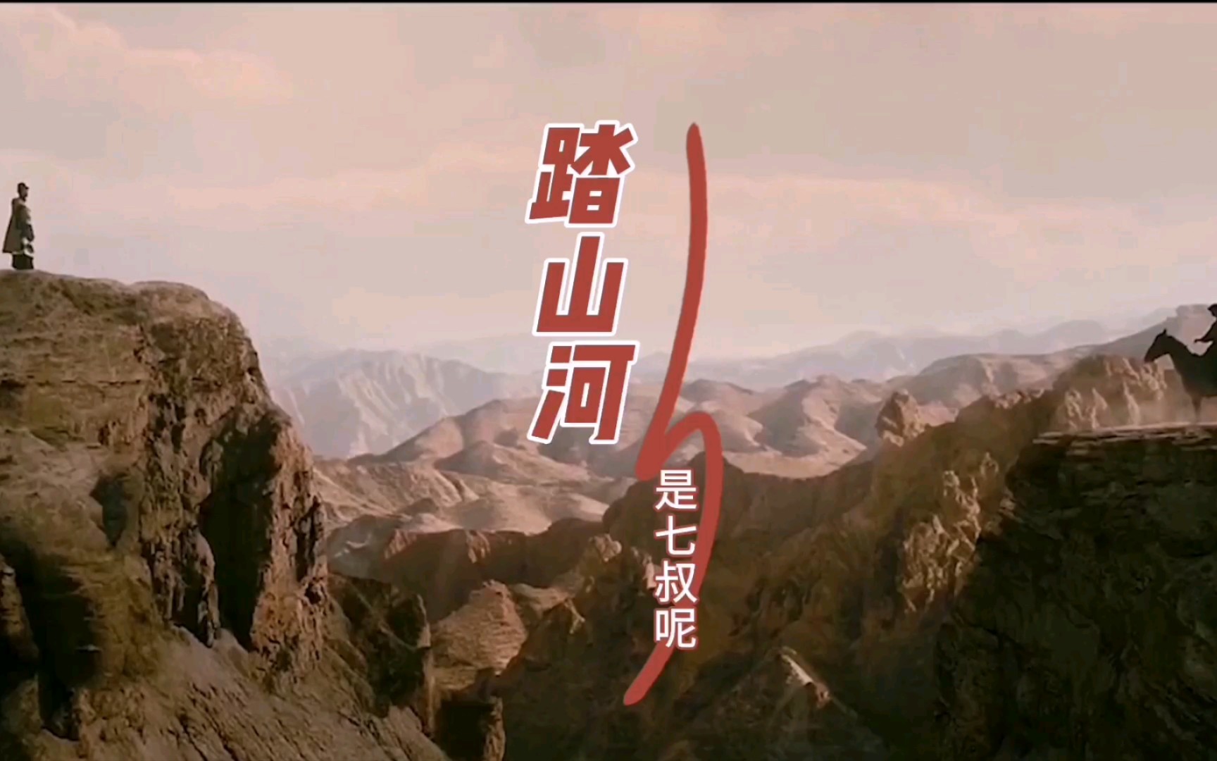 是七叔呢一首好听的古风音乐《踏山河》,长枪刺破云霞,放下一生牵挂