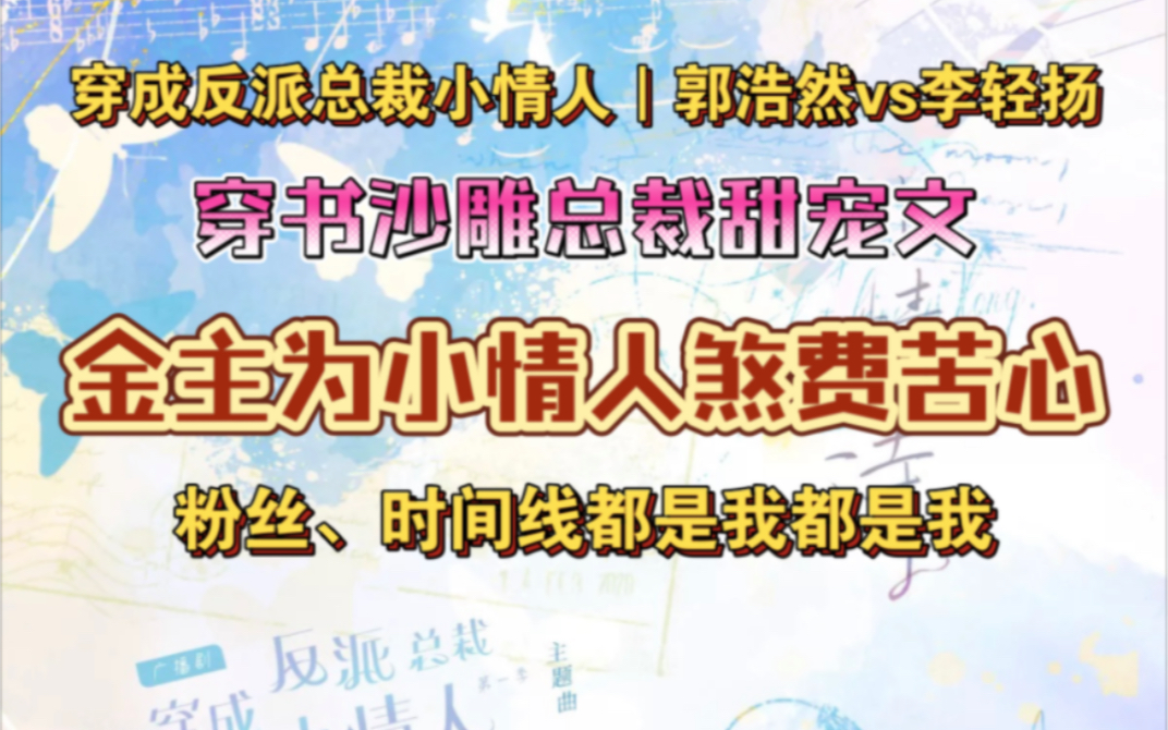 【穿成反派总裁小情人】楚少为小情人超碎了心,可惜没人知道.是我是我都是我.哔哩哔哩bilibili