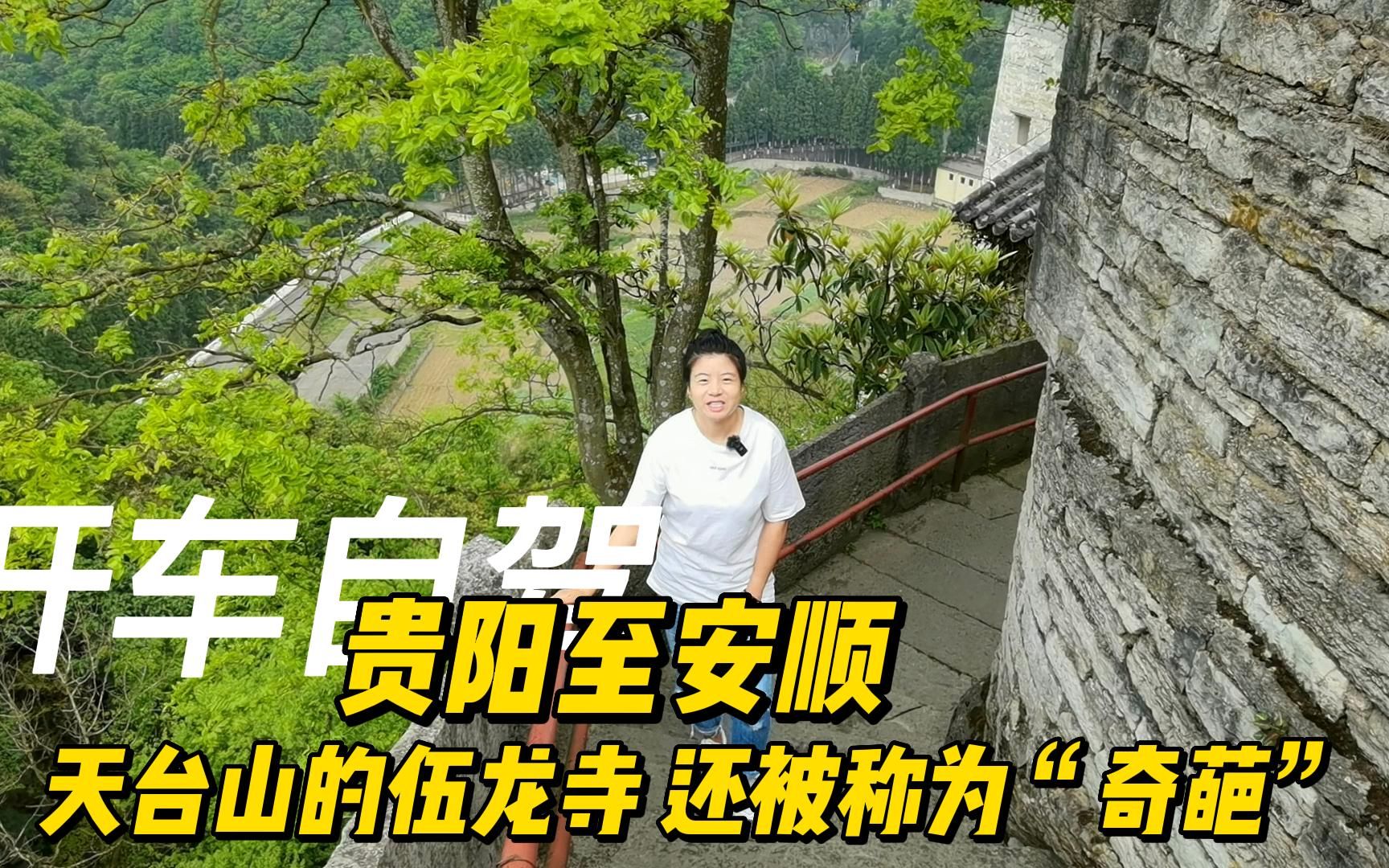 贵州安顺天台山,山上的伍龙寺被建筑专家誉为“石头建筑的典范”哔哩哔哩bilibili