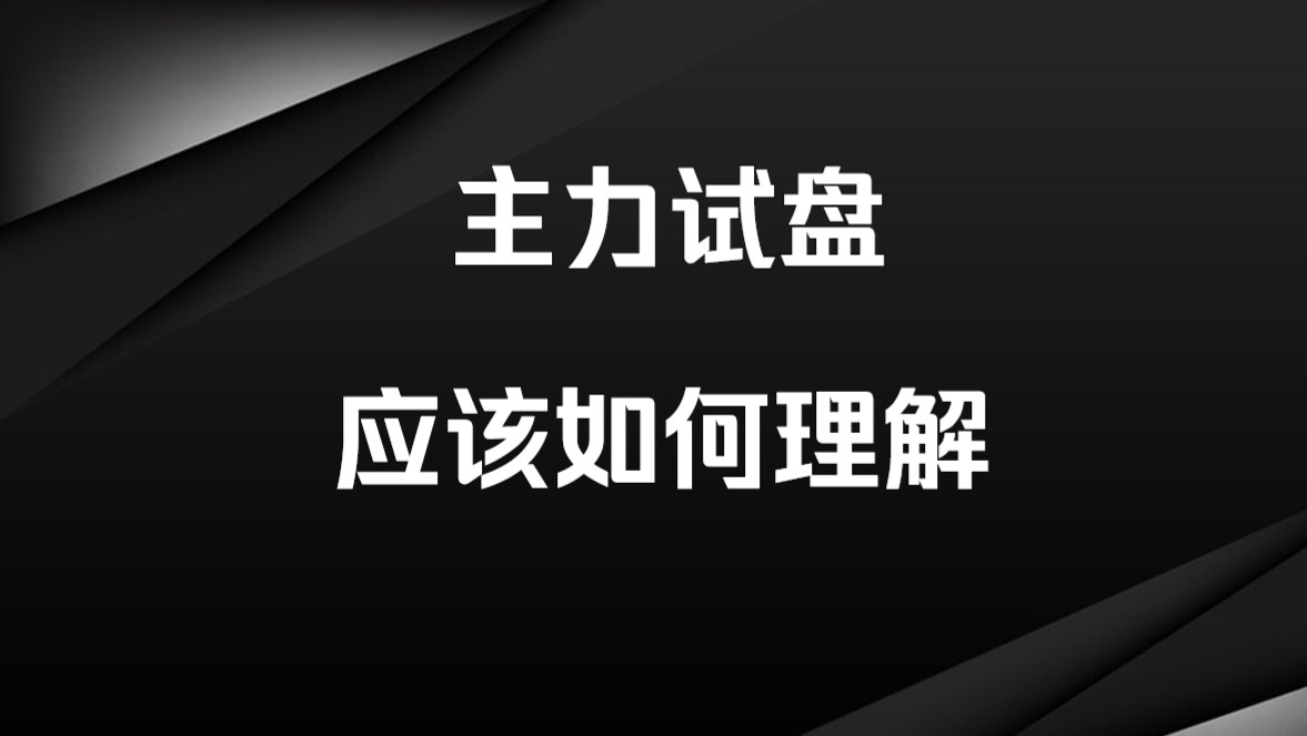 为什么主力拉升前都要试盘?看完就懂了!哔哩哔哩bilibili