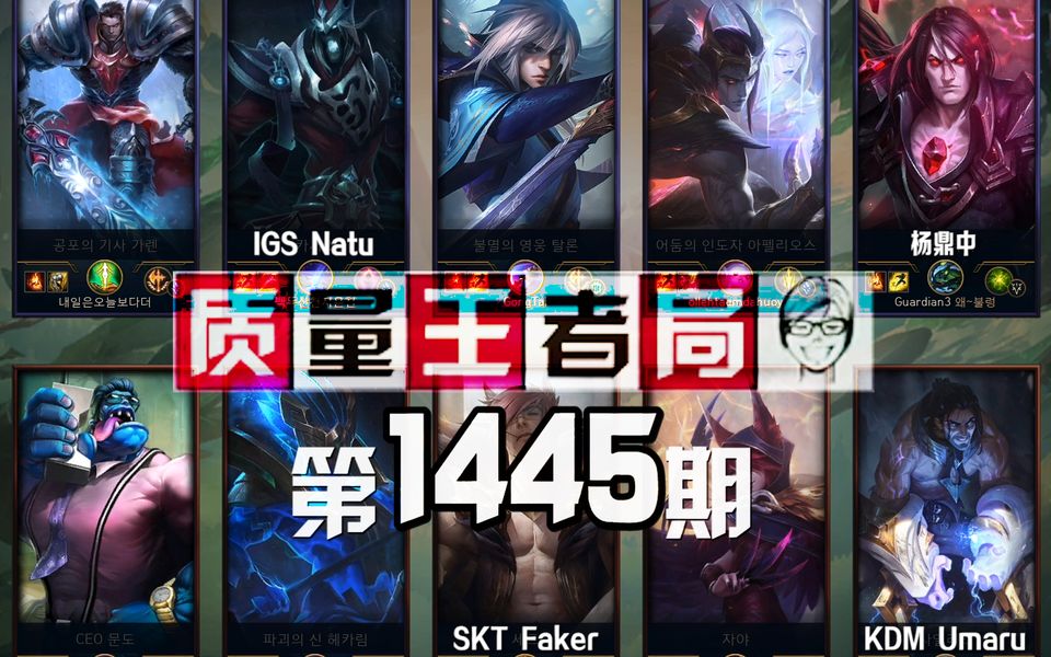 质量王者局1445丨Faker, 杨鼎中, Umaru, Natu【SilenceOB】哔哩哔哩bilibili