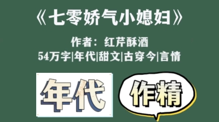 【推文】年代娇气小作又懂事的女主怎么这么可爱,这文爱了爱了哔哩哔哩bilibili