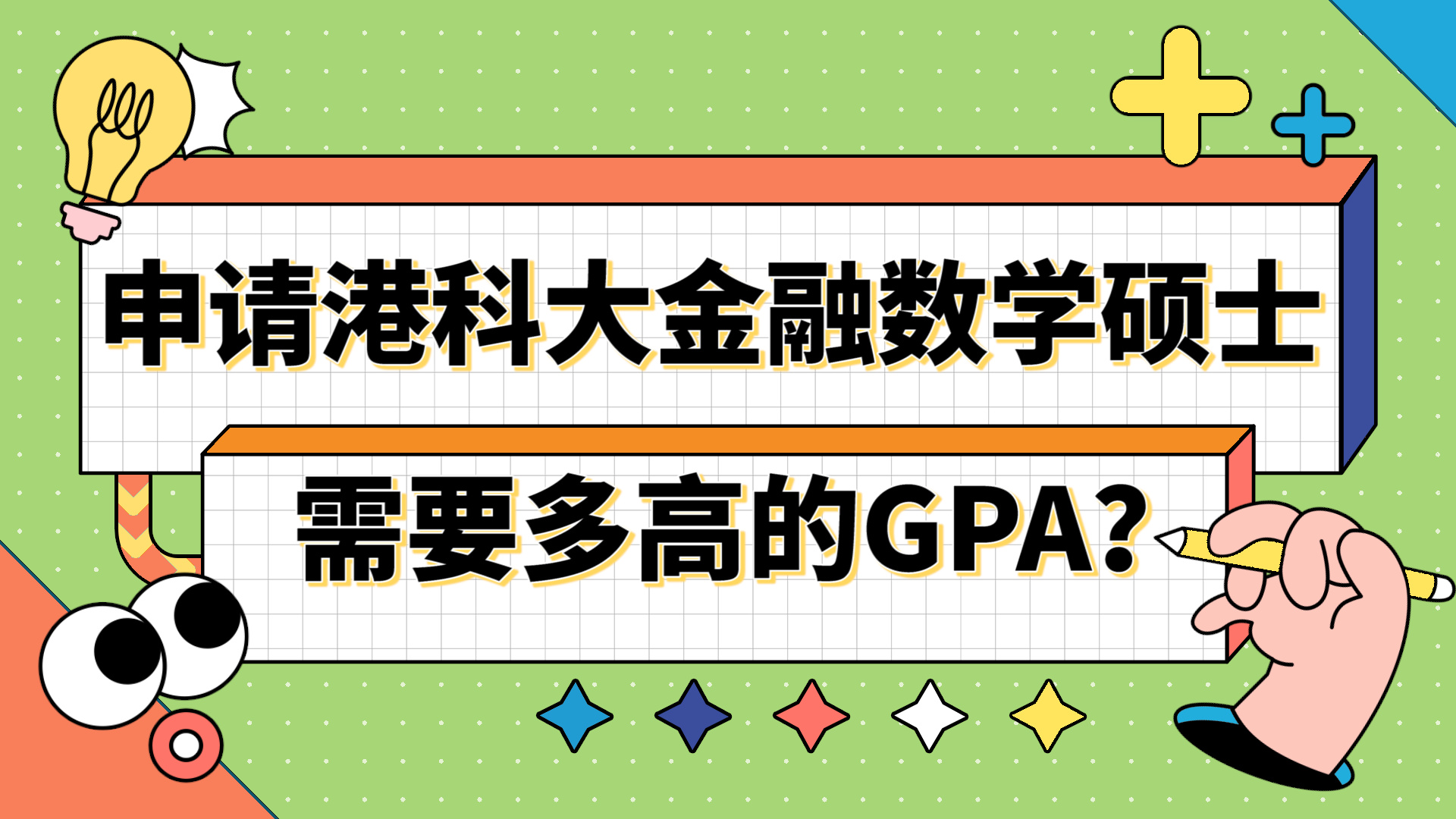 【香港留学】申请香港科技大学金融数学需要多高的GPA?哔哩哔哩bilibili