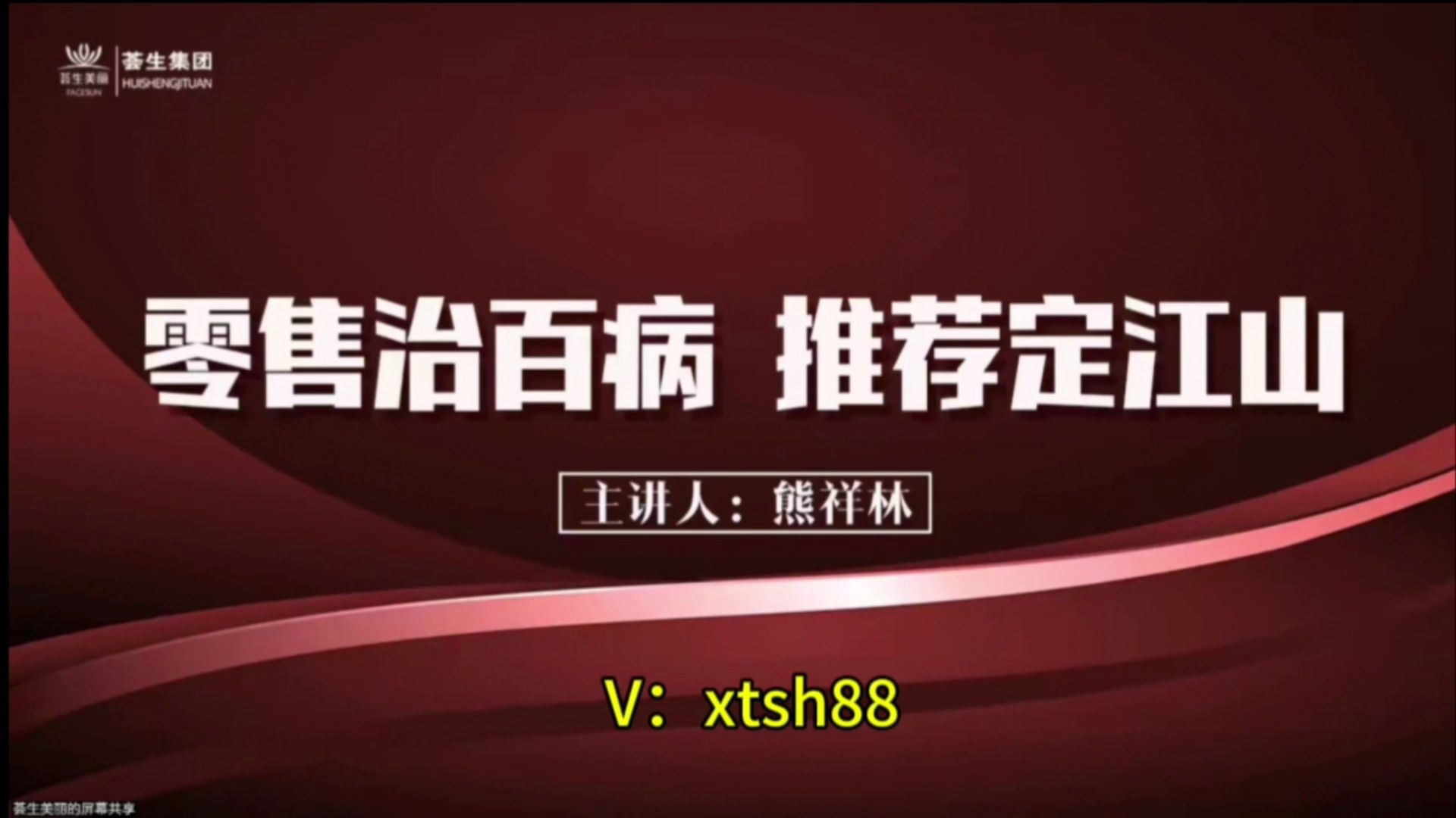 荟生美丽商学院熊祥林老师《零售治百病ⷦŽ訍定江山》,QK纤溶酶靶向溶栓哔哩哔哩bilibili