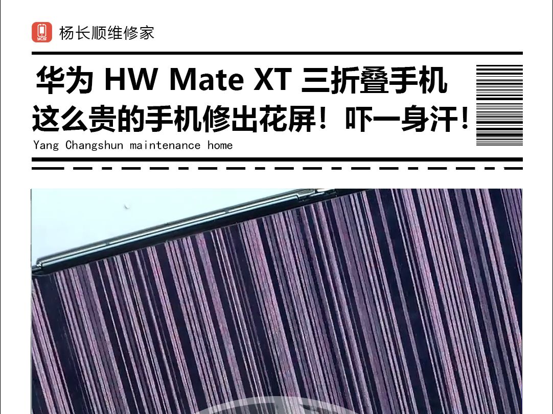 华为 Mate XT 三折叠手机,还没用一天 进水不充电 这么贵的手机修出花屏!吓一身汗!