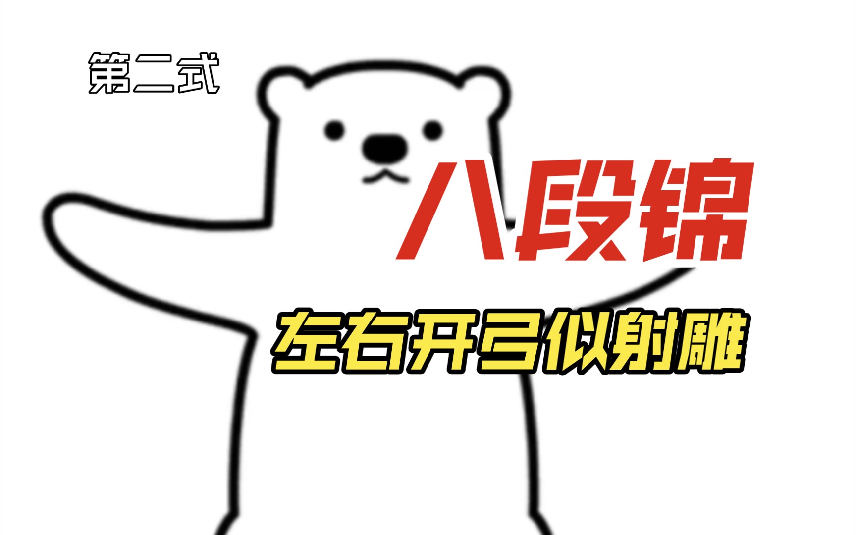 八段锦教学0391第二式,左右开弓似射雕