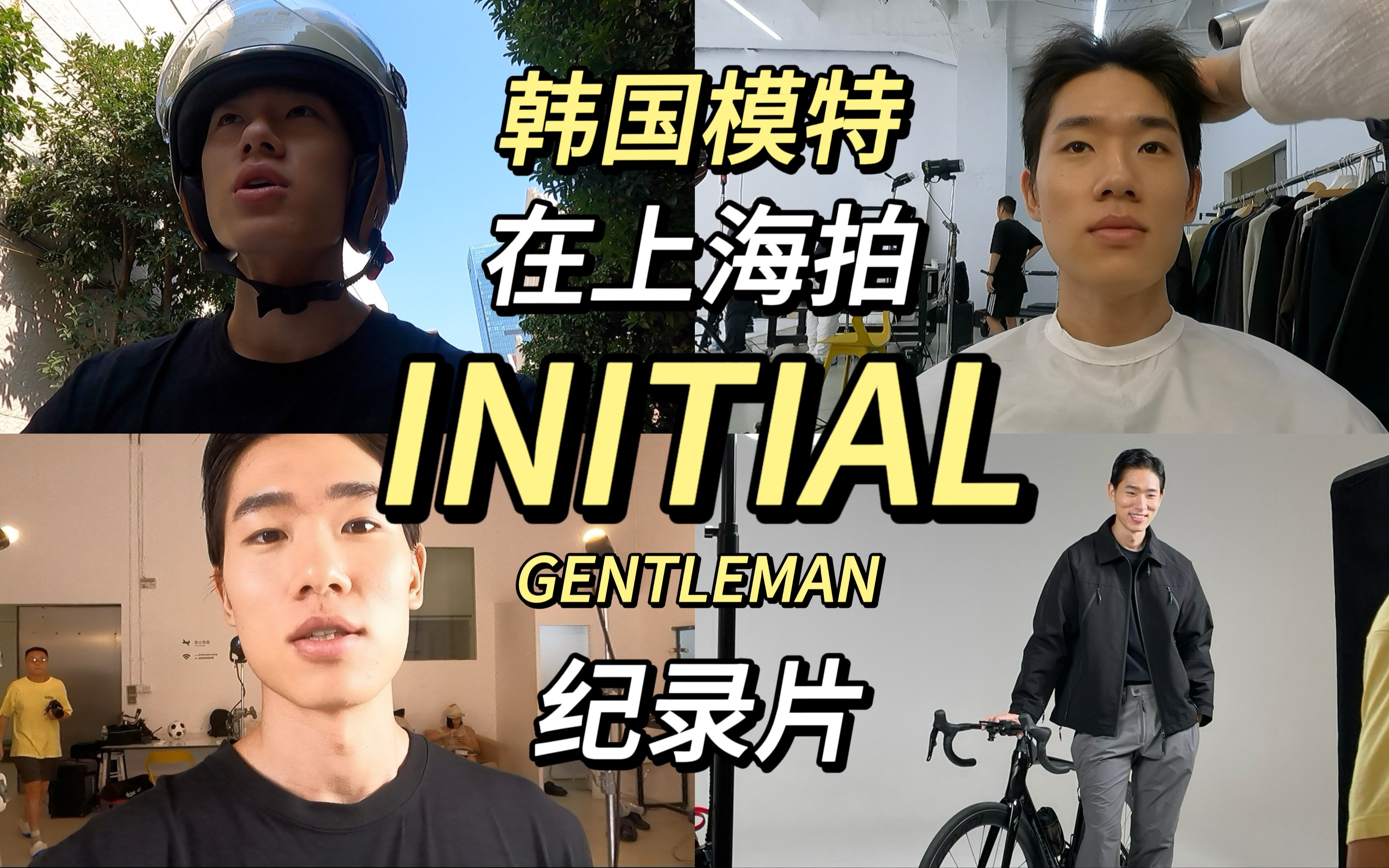 今天在上海拍Initial品牌!哔哩哔哩bilibili