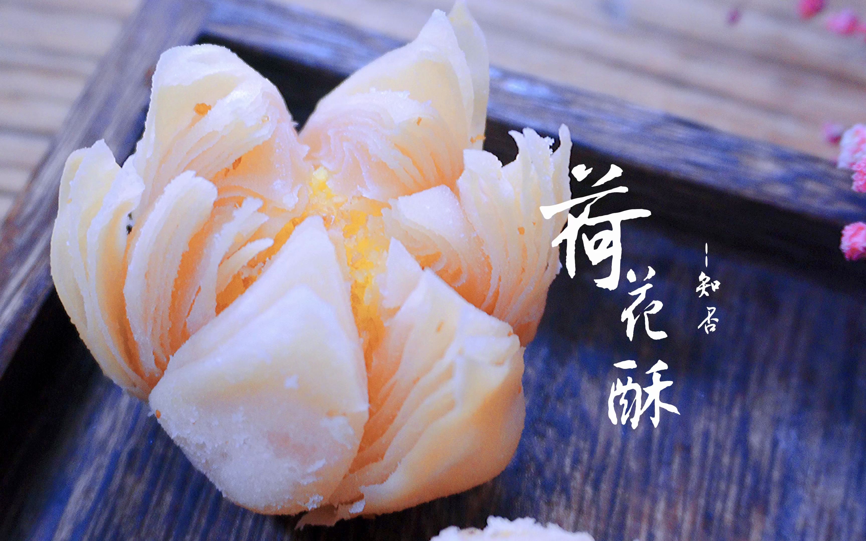 《知否》剧中美食同款芙蓉莲子酥,这么美的荷花酥竟然是祖母吃的毒酥