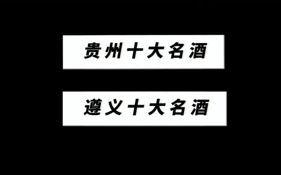 贵州十大名酒,遵义十大名酒,双十名酒企业金酱酒业哔哩哔哩bilibili