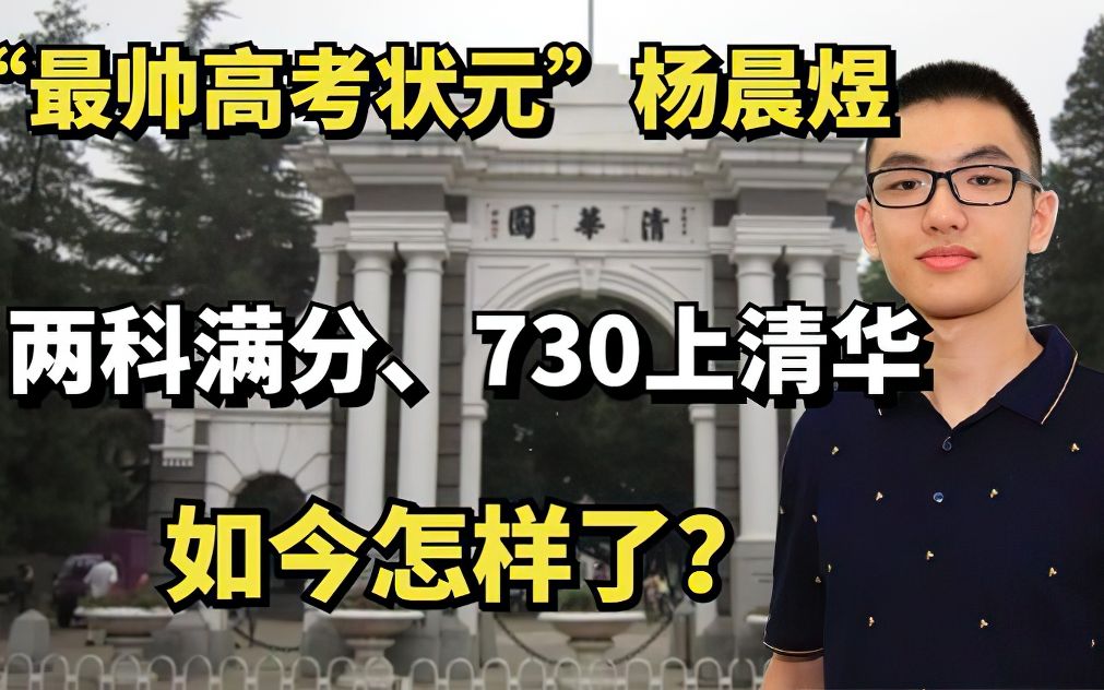 “最帅高考状元”杨晨煜:730分上清华,两科满分,如今怎样了?哔哩哔哩bilibili