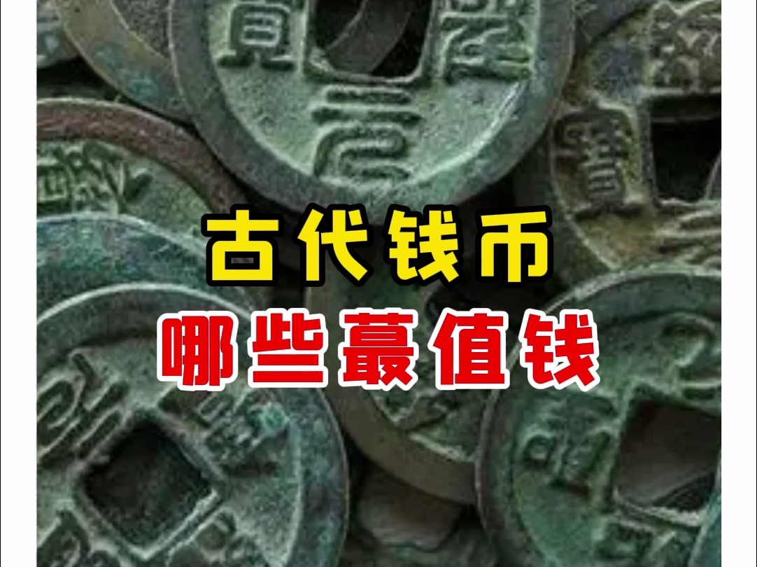 【微拍堂】古代钱币 哪些最值钱哔哩哔哩bilibili