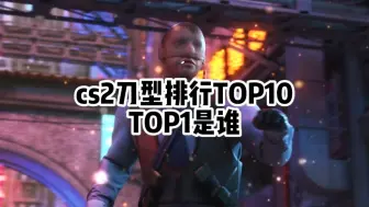 Download Video: cs2刀型排行top10