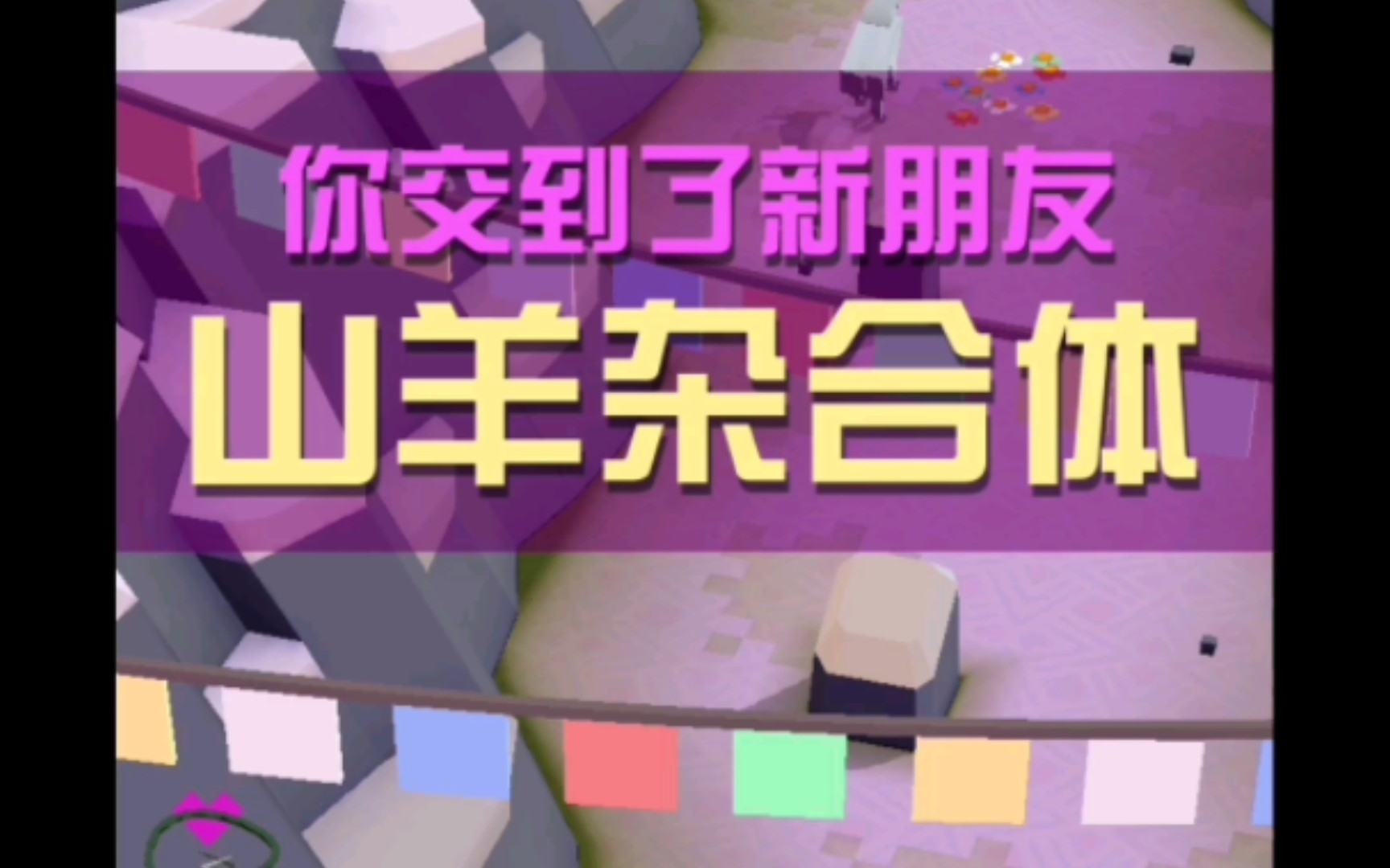 疯狂动物园:别叫我山羊,请叫我山大王哔哩哔哩bilibili