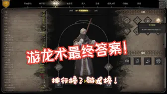 Download Video: 【DnD】游龙术最终答案 3个半神的理解 省流：30知识 310移速 10治愈 130血·