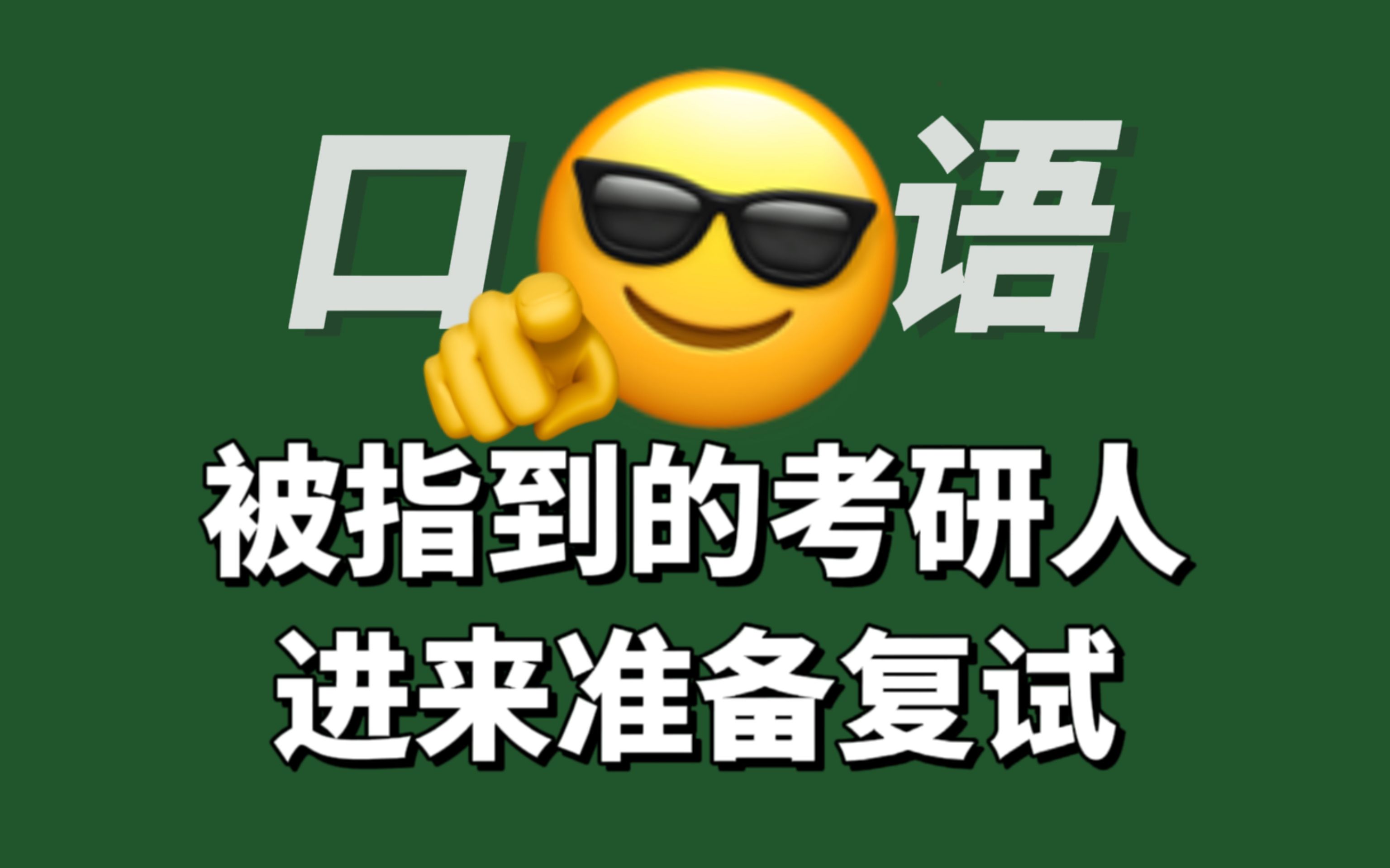 考研复试英文问答07:谈谈你本科时的收获【内附模板】哔哩哔哩bilibili