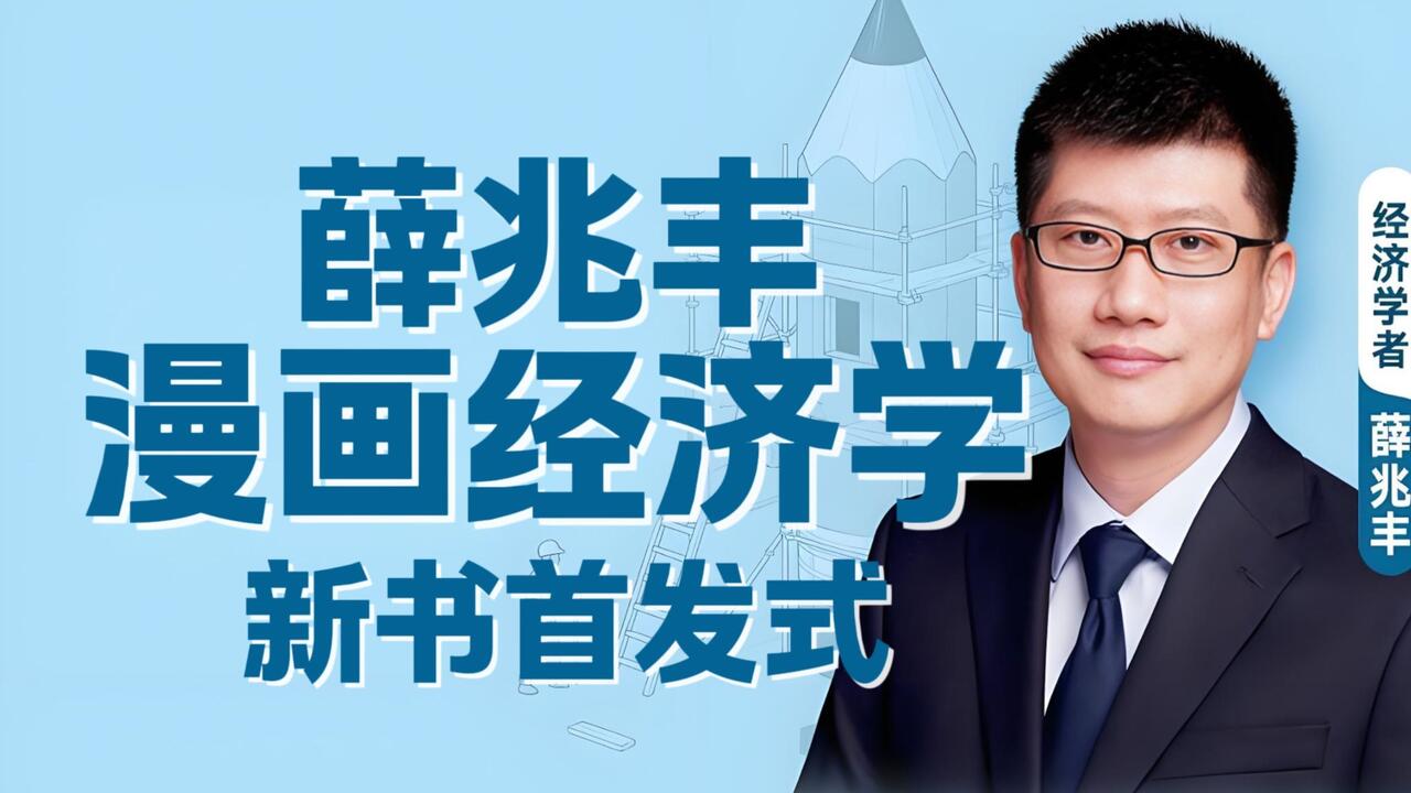薛兆丰漫画经济学》新书首发式】经济学原理、宏观经济学、微观经济学