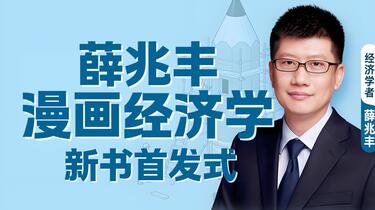 薛兆丰漫画经济学》新书首发式】经济学原理、宏观经济学、微观经济学