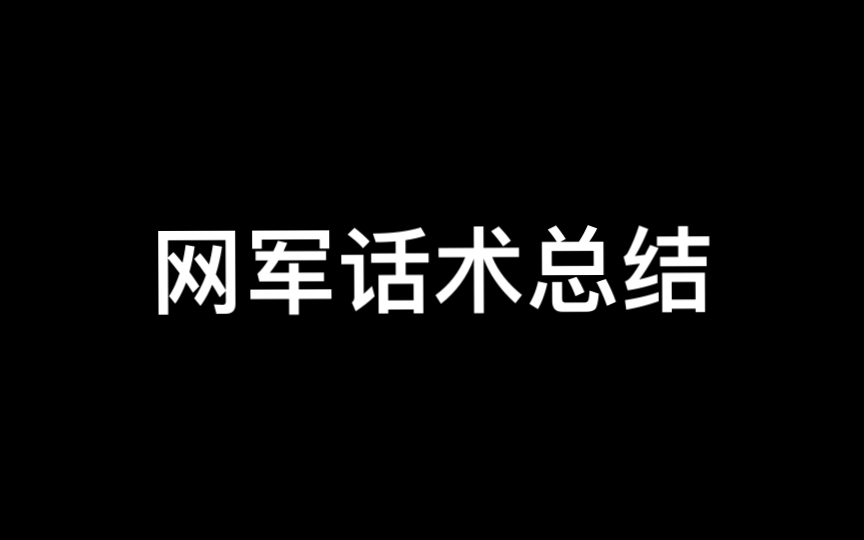 网军话术总结(基于第六版)第21,22项哔哩哔哩bilibili