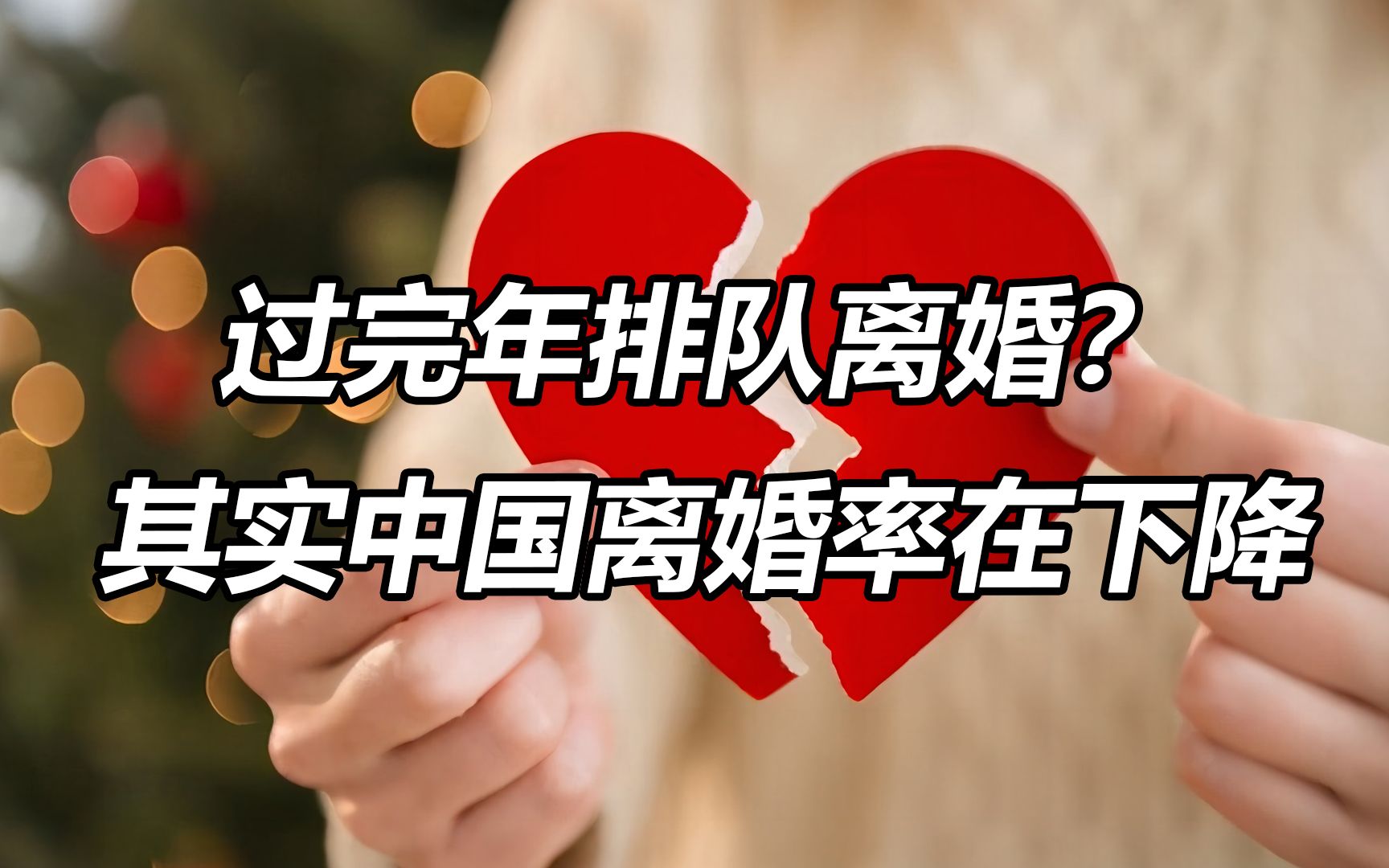 离婚率上升?节后扎堆离婚?4张图告诉你:离婚率其实在下降!哔哩哔哩bilibili