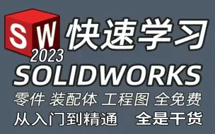 Download Video: 【2024最新】SolidWorks2023零基础到精通教程，持续更新！全免费！！！