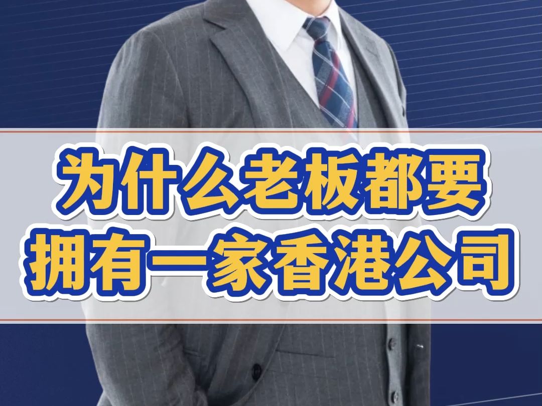 为什么老板都要拥有一家香港公司?对比这些利好,你就知道了哔哩哔哩bilibili