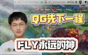 Tải video: QG拿下第一局，fly永远的神，廉颇开团GK猝不及防