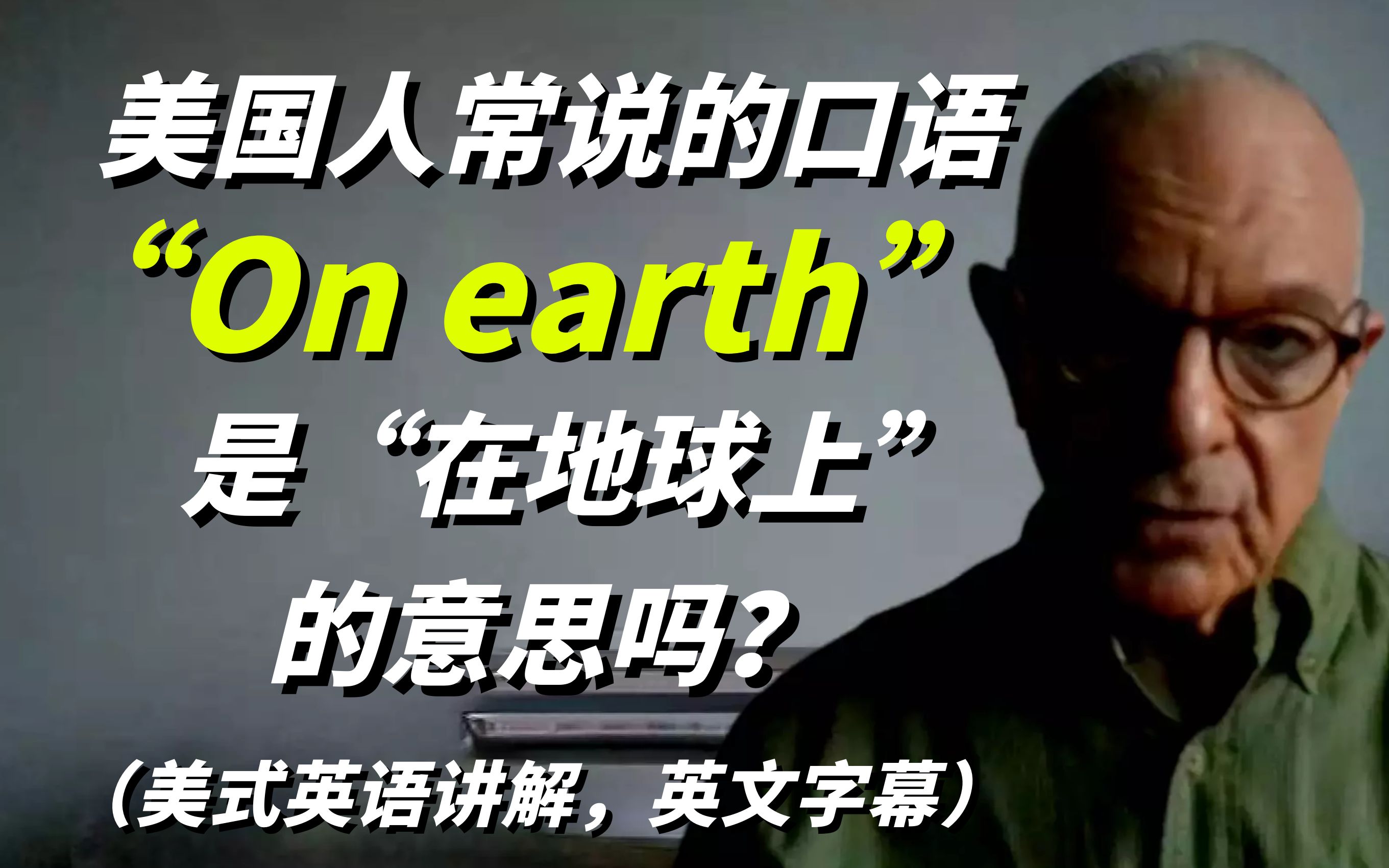 美国人常说的英语口语 ＂On earth＂是＂在地球上＂的意思吗?别搞错了!哔哩哔哩bilibili