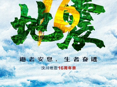 一逍7715&一耀78【琅声雅集】#汶川大地震16周年#2008年5月12日