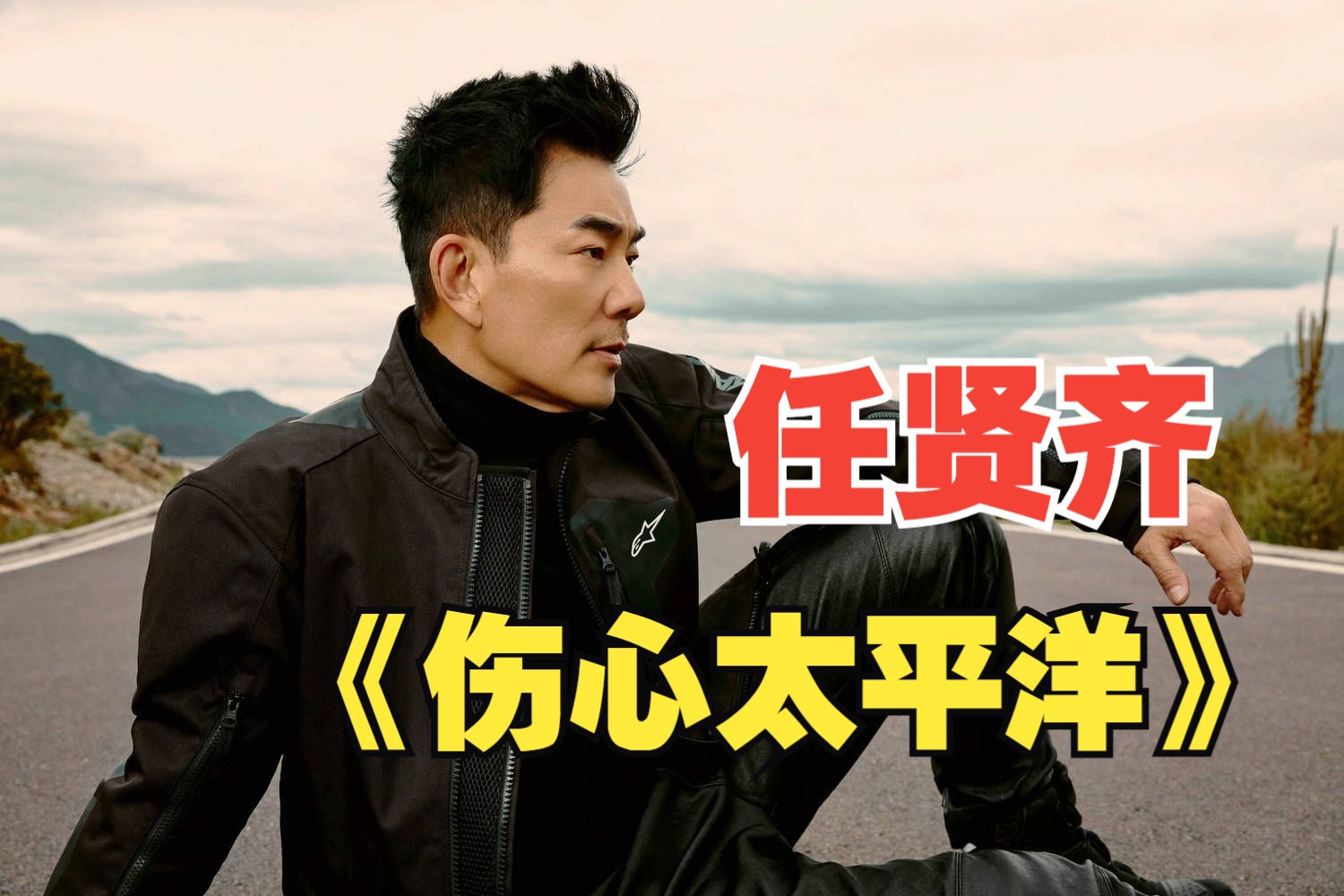 【4k60fps】任贤齐《伤心太平洋》mv修复版