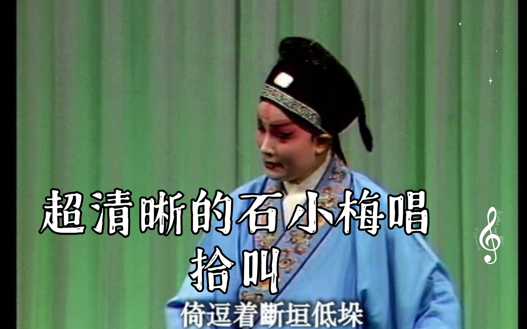 [图]【昆曲】【石小梅】“沈传芷 周传瑛亲传”《牡丹亭 拾画叫画》（全字幕）石小梅