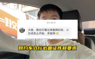 Video herunterladen: 小白如何入行网约车？来看一下网约车入行必备证件和要求