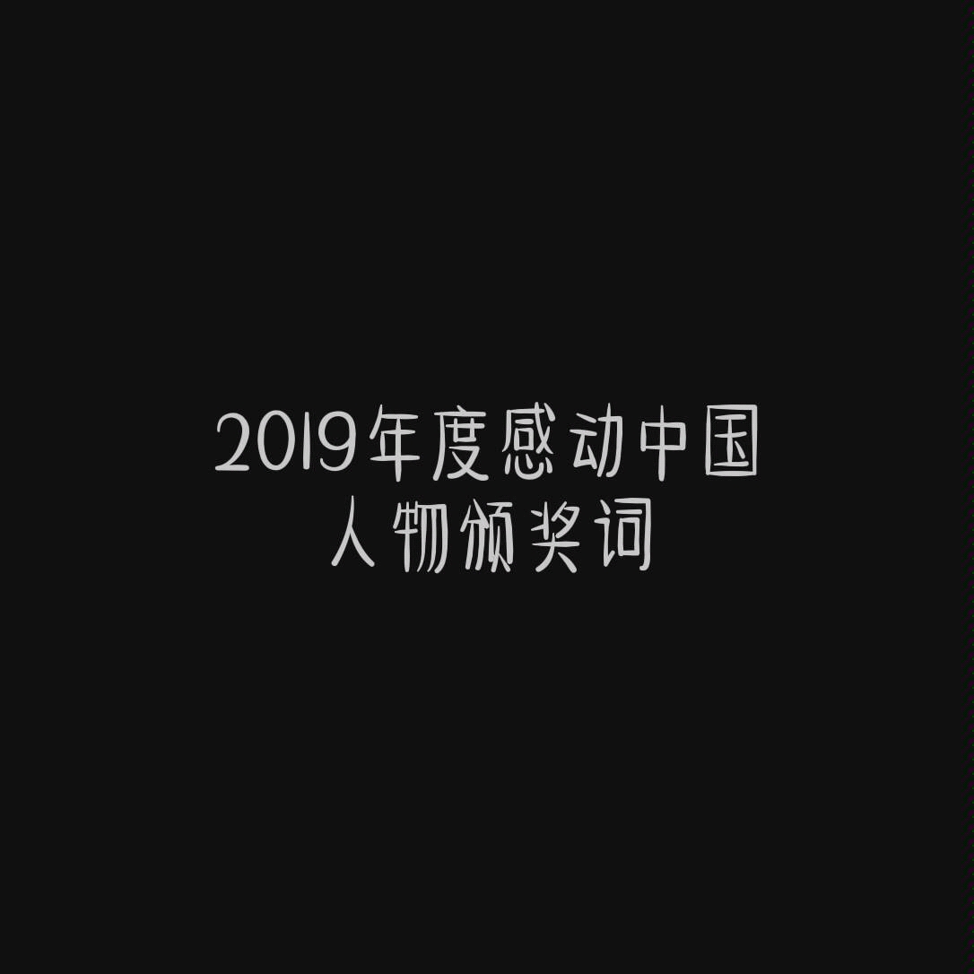 感动中国2019年度颁奖词.时代在变,感动不变.哔哩哔哩bilibili