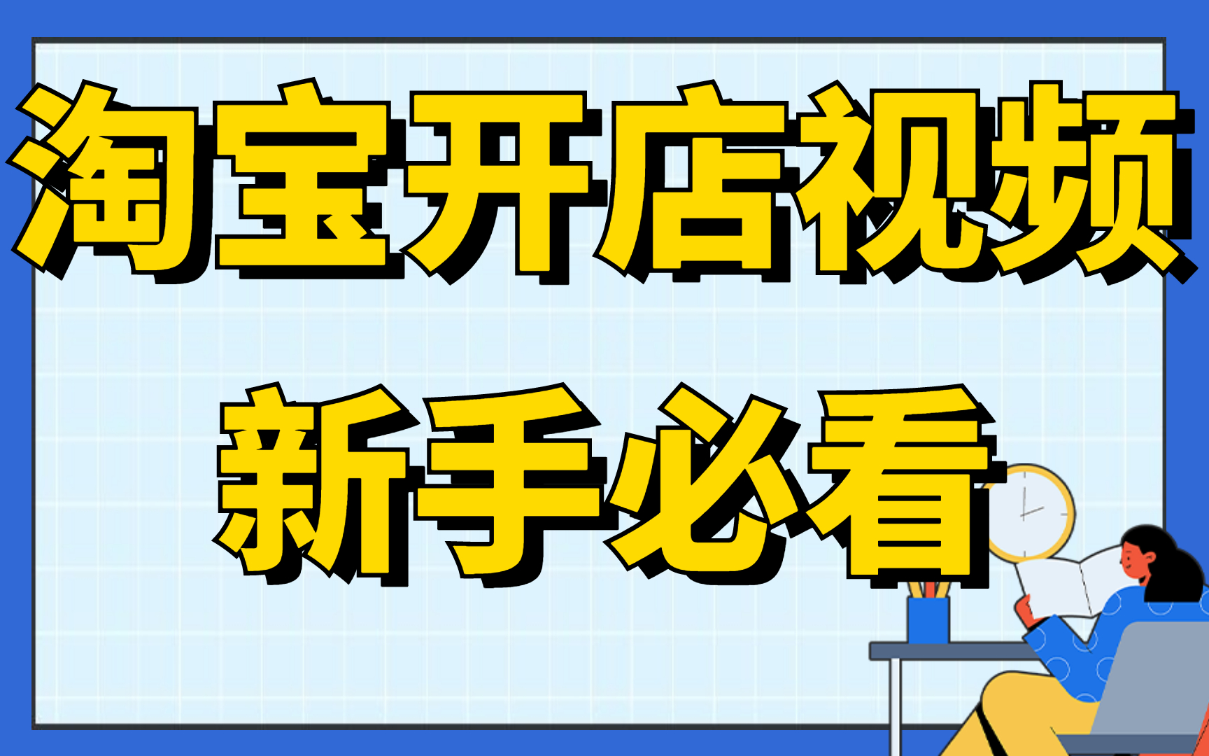 2023新版淘宝无货源开店教程,淘宝开店教程新手入门开网店教程,现在开个网店要多少钱哔哩哔哩bilibili