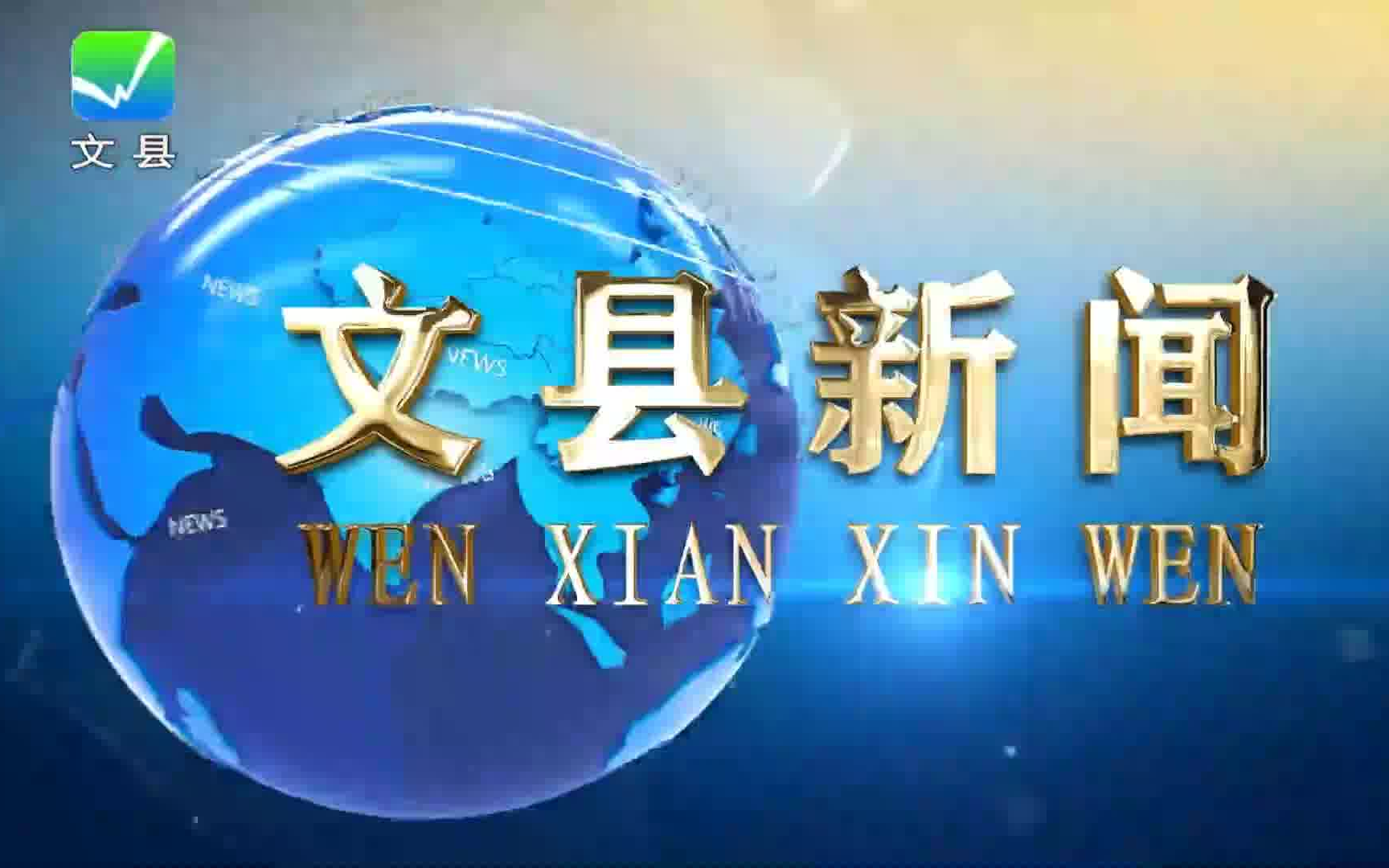 【放送文化】【文县电视台】《文县新闻》20220519片头、片段、片尾哔哩哔哩bilibili