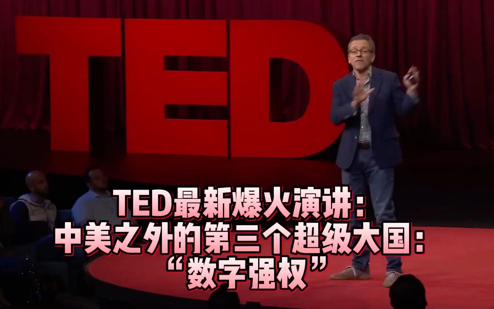 [图]【中英文精校版】TED最新爆火演讲  中美之外的第三个超级大国  数字秩序  政治学家伊恩·布雷默  6天200万播放  中英精校字幕版