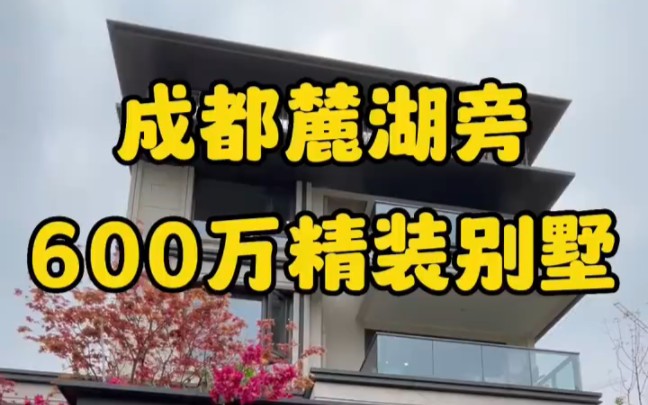 成都顶级富人区麓湖旁600万就能买的精装别墅来了!这样的花园别墅你们喜欢吗?哔哩哔哩bilibili