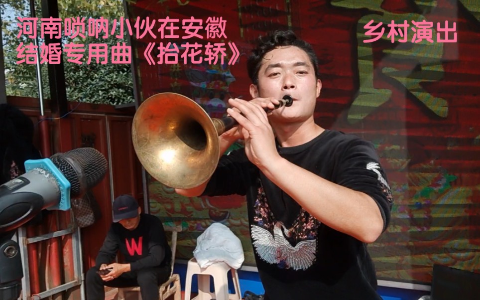 [图]唢呐演奏一曲喜事唢呐专用曲《抬花轿云里游》哎呀，唢呐这味真香啊！