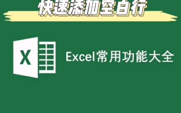 Excel零基础快速入门:高手都是这样快速插入空白行的哔哩哔哩bilibili