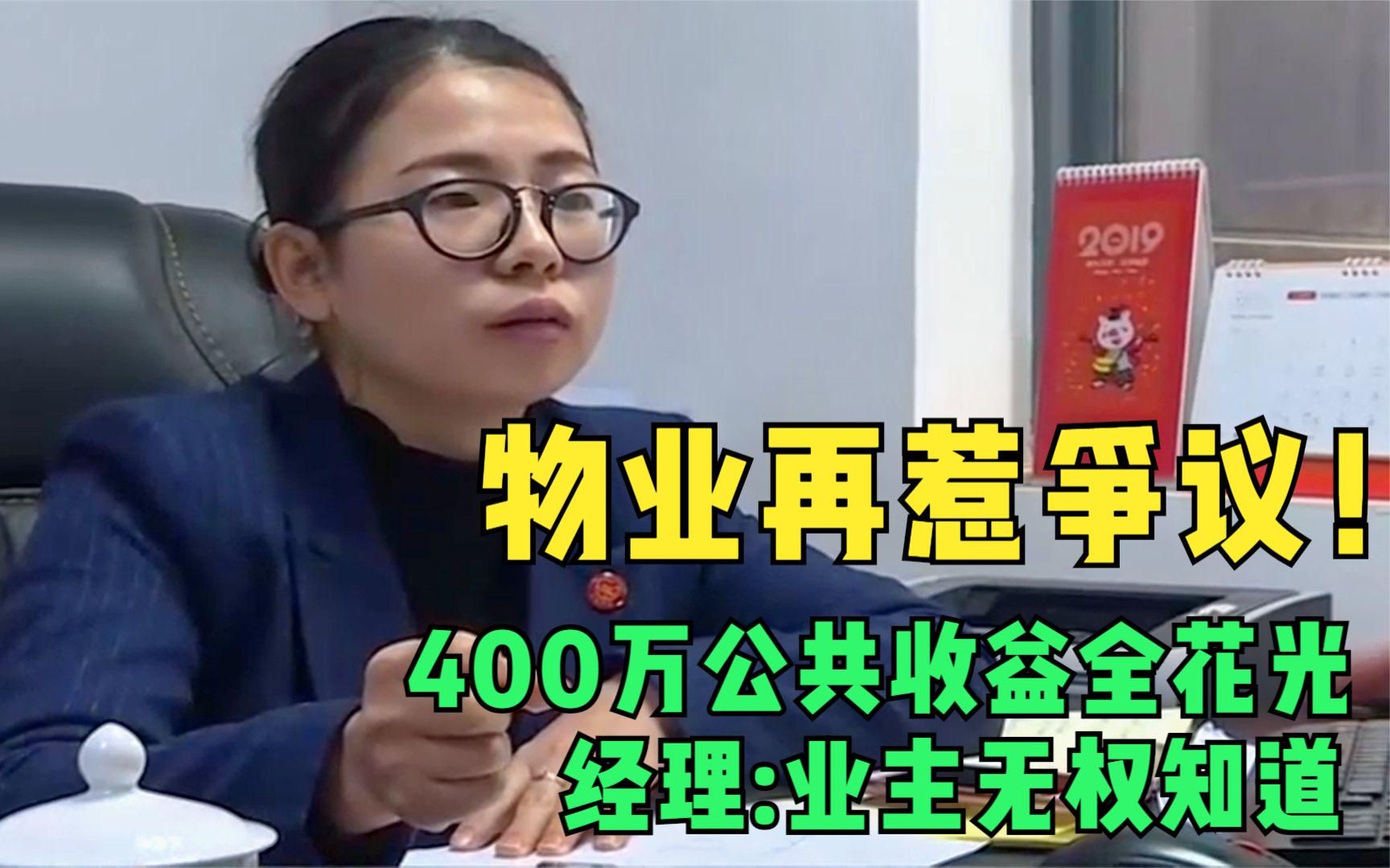 物业再惹争议!400万公共收益全花光,经理业主无权知道!哔哩哔哩bilibili